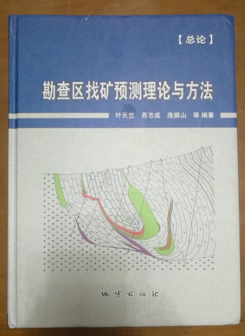 勘查區(qū)找礦預測理論與方法